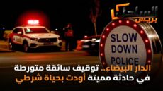 الدار البيضاء.. توقيف سائقة متورطة في حادثة مميتة أودت بحياة شرطي