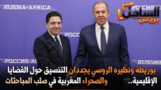 بوريطة ونظيره الروسي يجددان التنسيق حول القضايا الإقليمية.. والصحراء المغربية في صلب المباحثات