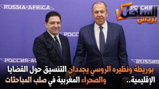 بوريطة ونظيره الروسي يجددان التنسيق حول القضايا الإقليمية.. والصحراء المغربية في صلب المباحثات