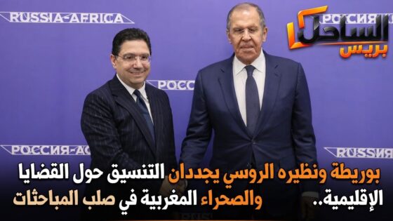 بوريطة ونظيره الروسي يجددان التنسيق حول القضايا الإقليمية.. والصحراء المغربية في صلب المباحثات