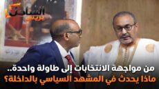 من مواجهة الانتخابات إلى طاولة واحدة.. ماذا يحدث في المشهد السياسي بالداخلة؟
