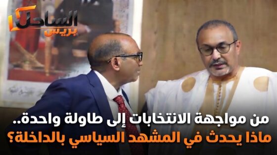 من مواجهة الانتخابات إلى طاولة واحدة.. ماذا يحدث في المشهد السياسي بالداخلة؟