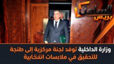 وزارة الداخلية توفد لجنة مركزية إلى طنجة للتحقيق في ملابسات انتخابية
