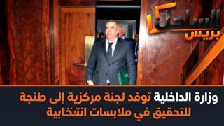 وزارة الداخلية توفد لجنة مركزية إلى طنجة للتحقيق في ملابسات انتخابية