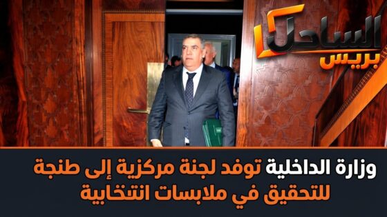 وزارة الداخلية توفد لجنة مركزية إلى طنجة للتحقيق في ملابسات انتخابية