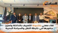 لقاء مهني بلشبونة للتعريف بالداخلة وتعزيز حضورها في خارطة النقل والسياحة البحرية