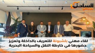 لقاء مهني بلشبونة للتعريف بالداخلة وتعزيز حضورها في خارطة النقل والسياحة البحرية