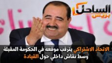 الاتحاد الاشتراكي يترقب موقعه في الحكومة المقبلة وسط نقاش داخلي حول القيادة