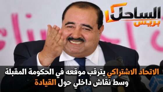 الاتحاد الاشتراكي يترقب موقعه في الحكومة المقبلة وسط نقاش داخلي حول القيادة