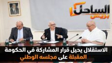 الاستقلال يحيل قرار المشاركة في الحكومة المقبلة على مجلسه الوطني