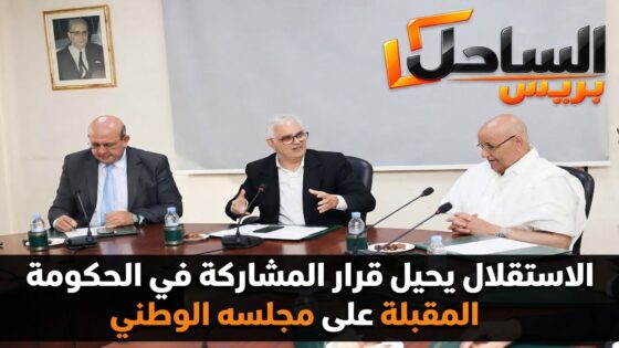 الاستقلال يحيل قرار المشاركة في الحكومة المقبلة على مجلسه الوطني
