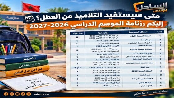متى سيستفيد التلاميذ من العطل؟.. إليكم رزنامة الموسم الدراسي 2026-2027