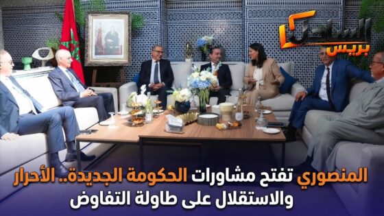 المنصوري تفتح مشاورات الحكومة الجديدة.. الأحرار والاستقلال على طاولة التفاوض