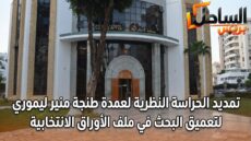 تمديد الحراسة النظرية لعمدة طنجة منير ليموري لتعميق البحث في ملف الأوراق الانتخابية