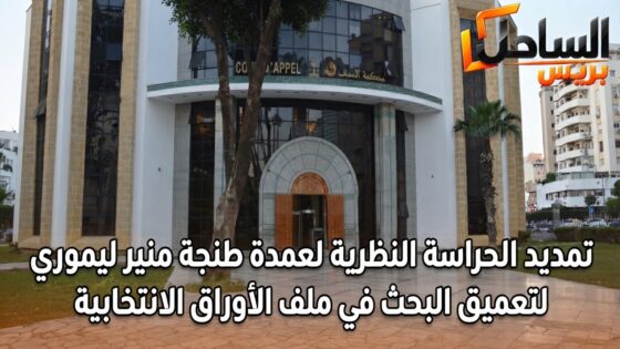 تمديد الحراسة النظرية لعمدة طنجة منير ليموري لتعميق البحث في ملف الأوراق الانتخابية