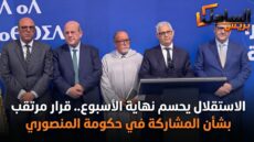 الاستقلال يحسم نهاية الأسبوع.. قرار مرتقب بشأن المشاركة في حكومة المنصوري