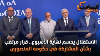 الاستقلال يحسم نهاية الأسبوع.. قرار مرتقب بشأن المشاركة في حكومة المنصوري