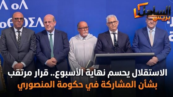 الاستقلال يحسم نهاية الأسبوع.. قرار مرتقب بشأن المشاركة في حكومة المنصوري