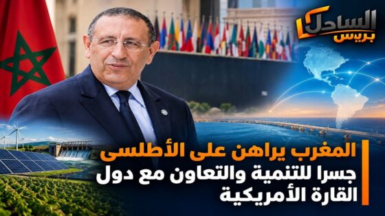 المغرب يراهن على الأطلسي جسرا للتنمية والتعاون مع دول القارة الأمريكية