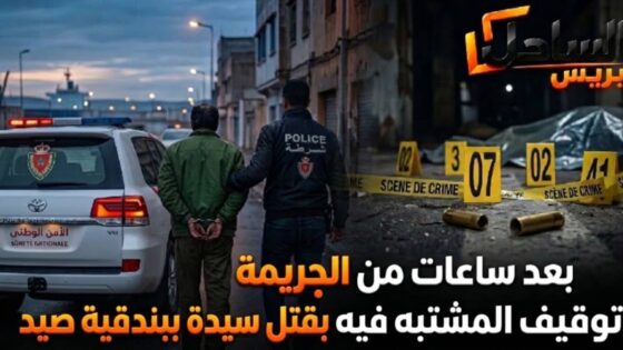 بعد ساعات من الجريمة.. توقيف المشتبه فيه بقتل سيدة ببندقية صيد