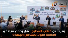 بعيداً عن خطاب المطبخ.. هل يقدم مرشحو الداخلة حلولاً لمشاكل الجهة؟