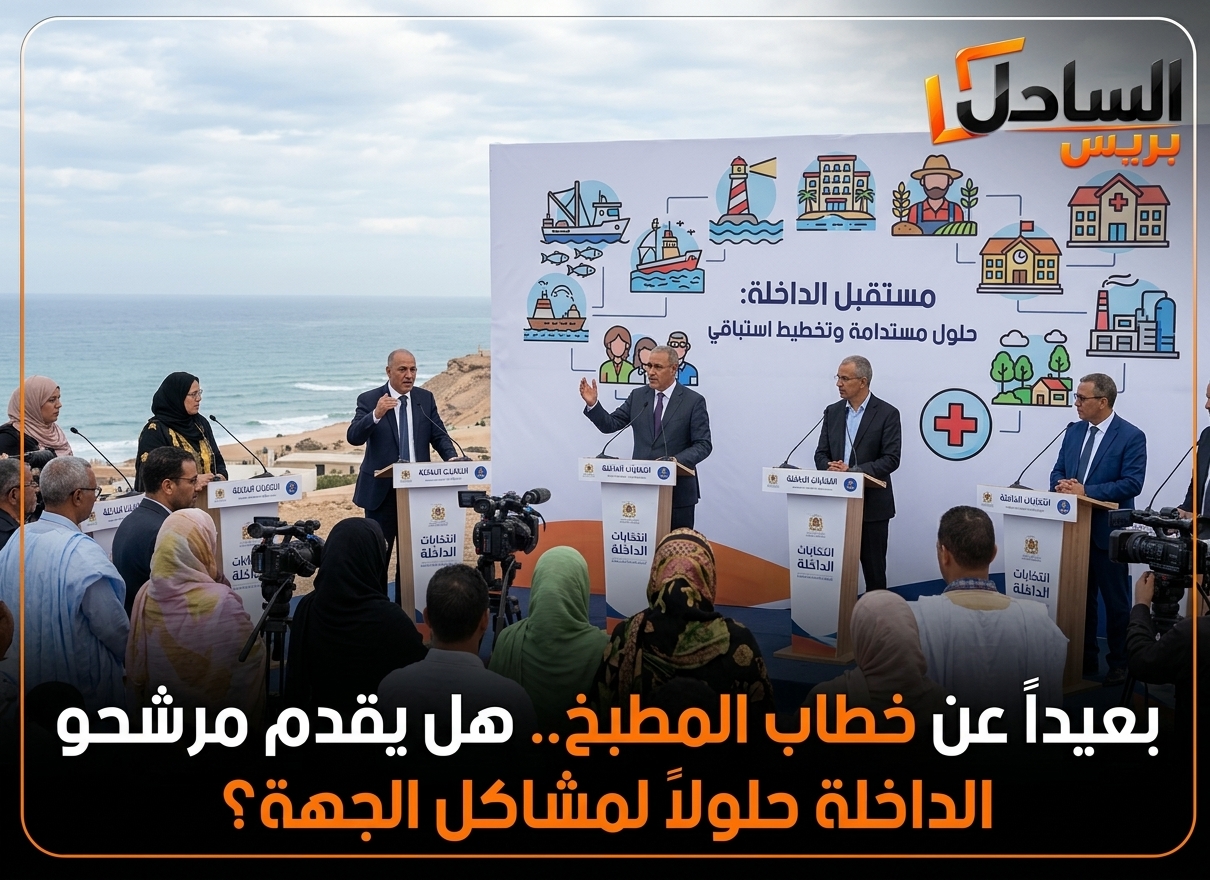 بعيداً عن خطاب المطبخ.. هل يقدم مرشحو الداخلة حلولاً لمشاكل الجهة؟