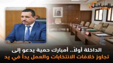 الداخلة أولا.. أمبارك حمية يدعو إلى تجاوز خلافات الانتخابات والعمل يدا في يد