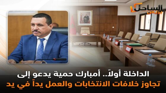 الداخلة أولا.. أمبارك حمية يدعو إلى تجاوز خلافات الانتخابات والعمل يدا في يد