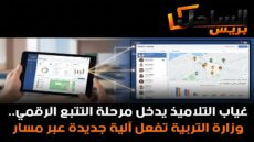 غياب التلاميذ يدخل مرحلة التتبع الرقمي.. وزارة التربية تفعل آلية جديدة عبر مسار