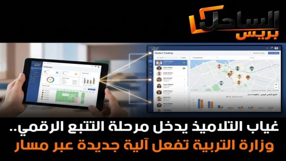 غياب التلاميذ يدخل مرحلة التتبع الرقمي.. وزارة التربية تفعل آلية جديدة عبر مسار