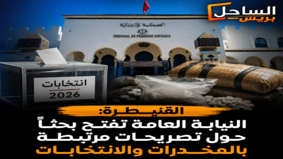 القنيطرة: النيابة العامة تفتح بحثاً حول تصريحات مرتبطة بالمخدرات والانتخابات