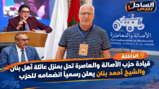 قيادة «البام» تحل بمنزل عائلة أهل بنان بالداخلة.. والشيخ أحمد بنان يعلن رسمياً التحاقه بالحزب