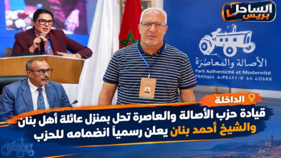 قيادة «البام» تحل بمنزل عائلة أهل بنان بالداخلة.. والشيخ أحمد بنان يعلن رسمياً التحاقه بالحزب