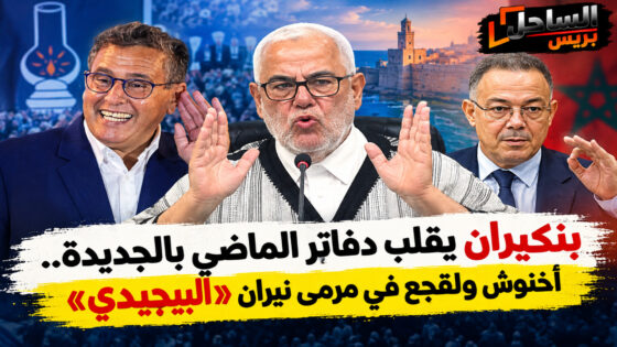 بنكيران يقلب دفاتر الماضي بالجديدة.. أخنوش ولقجع في مرمى نيران «البيجيدي»