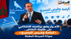 الأحرار يضع برنامجه الانتخابي على طاولة النقاش.. «كرامة وفرص للجميع» عنواناً للمرحلة المقبلة