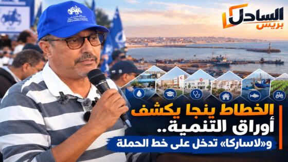 الخطاط ينجا يكشف أوراق التنمية.. و«لاساركا» تدخل على خط الحملة