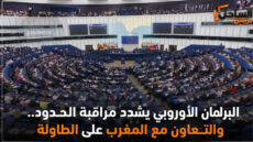 البرلمان الأوروبي يشدد مراقبة الحدود.. والتعاون مع المغرب على الطاولة