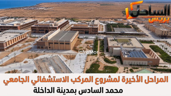 المراحل الأخيرة لمشروع المركب الاستشفائي الجامعي محمد السادس بمدينة الداخلة