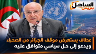 عطاف يستعرض موقف الجزائر من الصحراء ويدعو إلى حل سياسي متوافق عليه