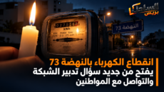 انقطاع الكهرباء بحي النهضة يعيد سؤال تدبير الشبكة والتواصل مع المواطنين