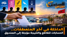 الداخلة في آخر المنعطفات.. الحسابات تتقاطع والنتيجة مؤجلة إلى الصندوق