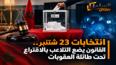 انتخابات 23 شتنبر.. القانون يضع التلاعب بالاقتراع تحت طائلة العقوبات