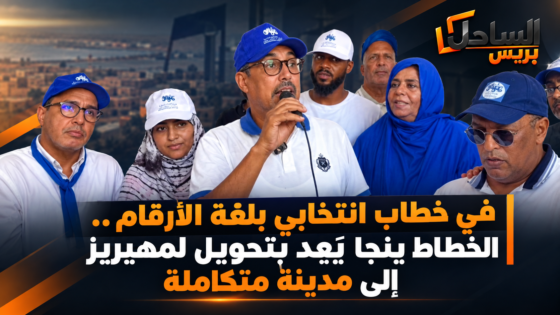 في خطاب انتخابي بلغة الأرقام.. الخطاط ينجا يَعِد بتحويل لمهيريز إلى مدينة متكاملة