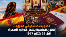 تصويت حاسم في مدريد.. قانون الجنسية يشمل مواليد الصحراء قبل 29 شتنبر 1977
