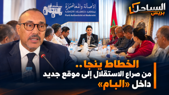الخطاط ينجا.. من صراع الاستقلال إلى صناعة موقع جديد داخل «البام»