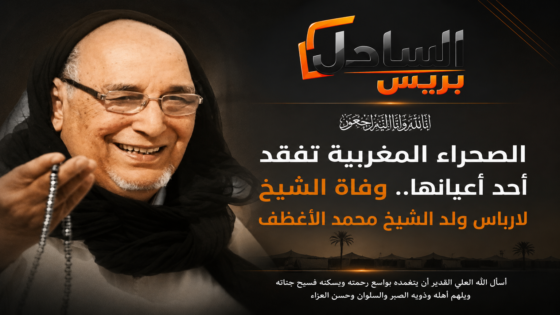 الصحراء المغربية تفقد أحد أعيانها.. وفاة الشيخ لارباس ولد الشيخ محمد الأغظف