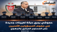 حموشي يجري حركة تعيينات جديدة في صفوف المسؤولين الأمنيين على المستوى المركزي والجهوي