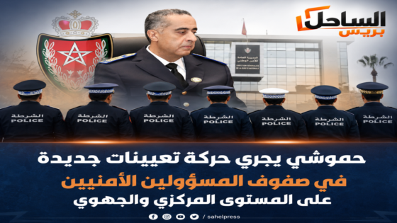 حموشي يجري حركة تعيينات جديدة في صفوف المسؤولين الأمنيين على المستوى المركزي والجهوي