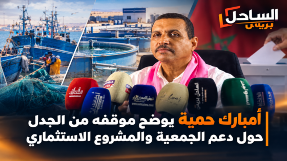أمبارك حمية يوضح موقفه من الجدل حول دعم الجمعية والمشروع الاستثماري