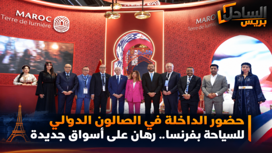 حضور الداخلة في الصالون الدولي للسياحة بفرنسا.. رهان على أسواق جديدة